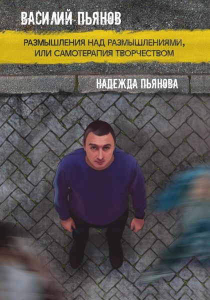 Обложка книги  «Размышления над размышлениями, или Самотерапия творчеством»