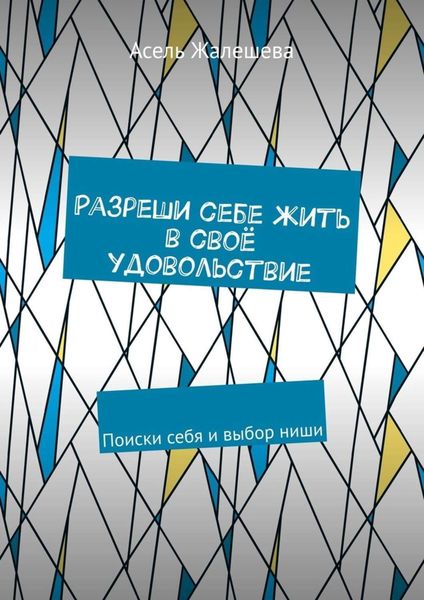 Обложка книги  «Разреши себе жить в своё удовольствие. Поиски себя и выбор ниши»