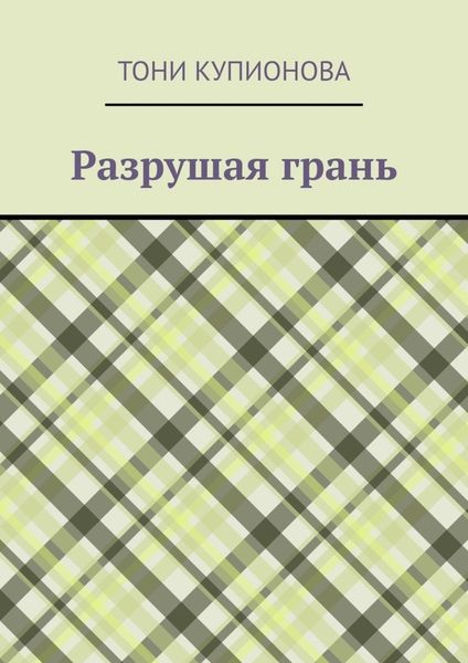Обложка книги «Разрушая грань»