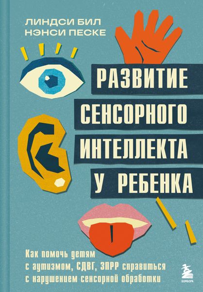 Обложка книги  «Развитие сенсорного интеллекта у ребенка. Как помочь детям с аутизмом, СДВГ, ЗПРР справиться с нарушением сенсорной обработки»