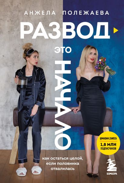 Обложка книги  «Развод – это начало. Как остаться целой, если половинка отвалилась»