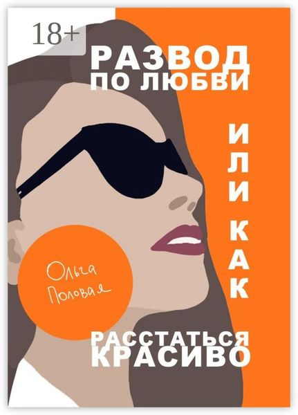 Обложка книги  «Развод по любви, или Как расстаться красиво»
