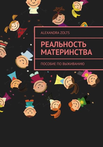 Обложка книги  «Реальность материнства. Пособие по выживанию»