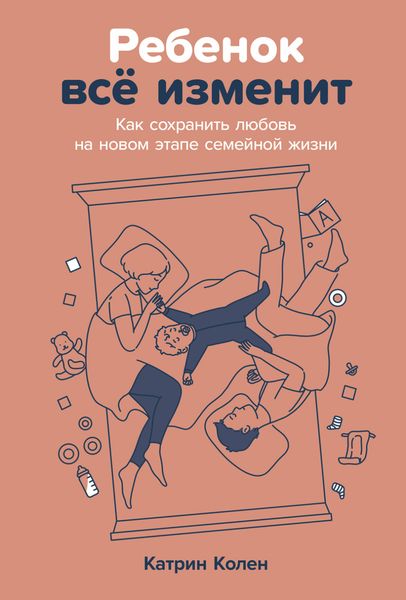 Обложка книги  «Ребенок всё изменит: Как сохранить любовь на новом этапе семейной жизни»