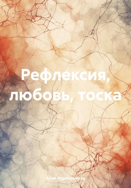 Обложка книги «Рефлексия, любовь, тоска»