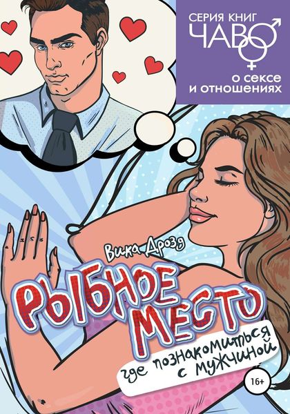 Обложка книги  «Рыбное место. Где познакомиться с мужчиной»