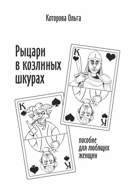 Обложка книги  «Рыцари в козлиных шкурах. Пособие для любящих женщин»