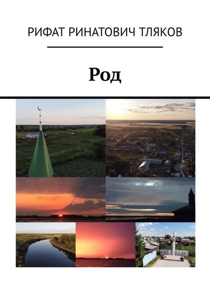 Обложка книги  «Род»
