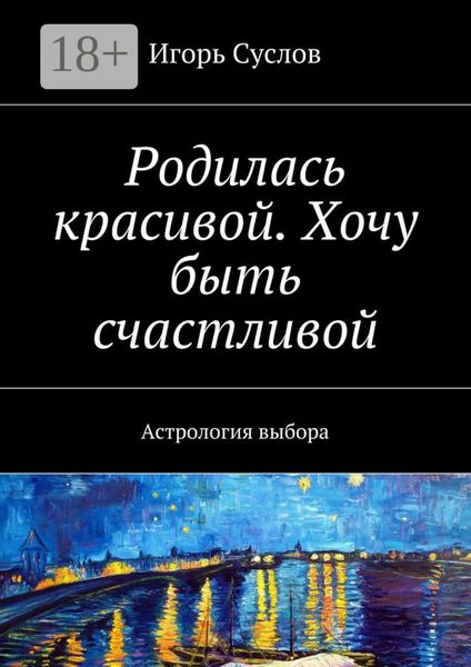 Обложка книги  «Родилась красивой. Хочу быть счастливой. Астрология выбора»