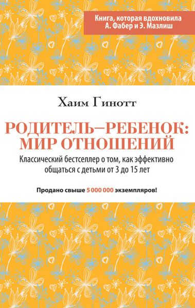 Обложка книги  «Родитель – ребенок: мир отношений»