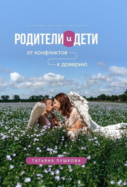 Обложка книги  «Родители и дети: от конфликтов к доверию. Психология для родителей»