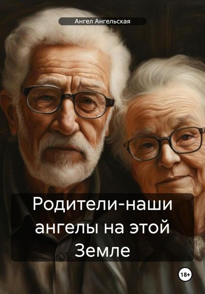 Обложка книги  «Родители-наши ангелы на этой Земле»