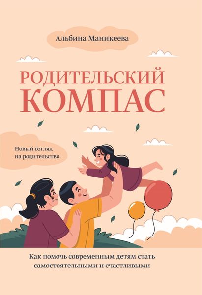 Обложка книги  «Родительский компас. Как помочь современным детям стать самостоятельными и счастливыми»