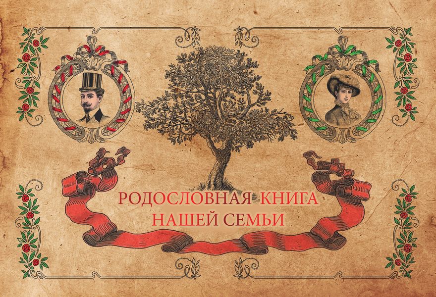 Обложка книги  «Родословная книга нашей семьи»