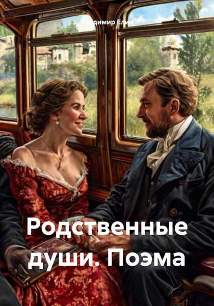 Обложка книги «Родственные души. Поэма»