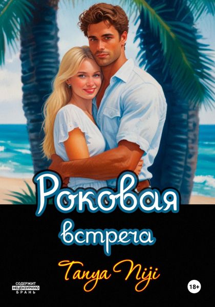 Обложка книги  «Роковая встреча»