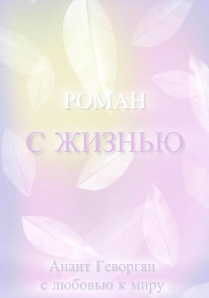 Обложка книги  «РОМАН С ЖИЗНЬЮ»