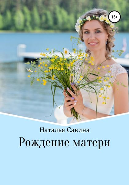 Обложка книги  «Рождение матери»