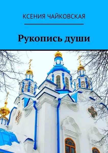 Обложка книги  «Рукопись души»
