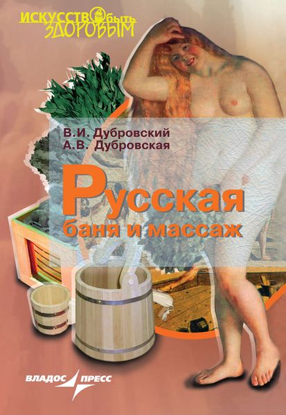 Обложка книги  «Русская баня и массаж»