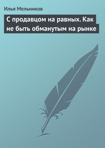 Обложка книги  «С продавцом на равныx. Как не быть обманутым на рынке»