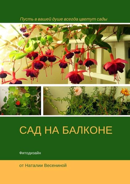 Обложка книги  «Сад на балконе. Фитодизайн»