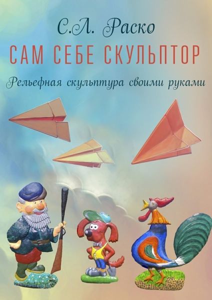 Обложка книги  «Сам себе скульптор»