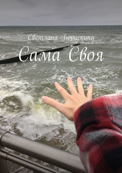 Обложка книги  «Сама Своя»