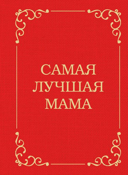 Обложка книги «Самая лучшая мама»