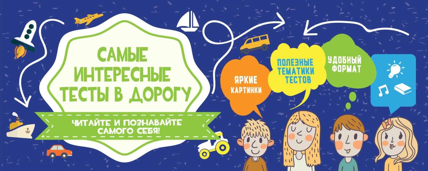 Обложка книги  «Самые интересные тесты в дорогу»