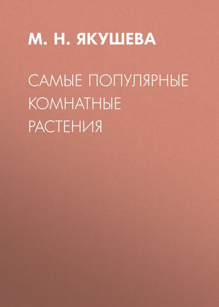 Обложка книги  «Самые популярные комнатные растения»