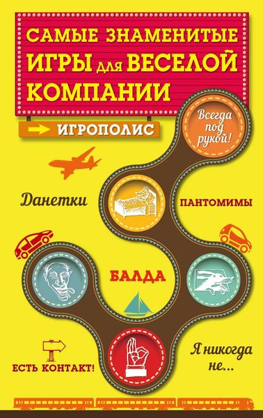Обложка книги  «Самые знаменитые игры для веселой компании»