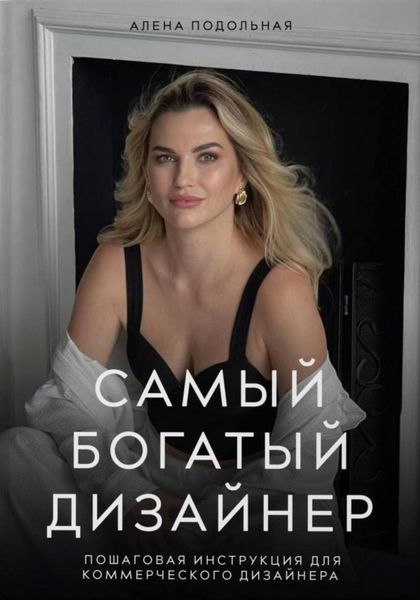 Обложка книги  «Самый богатый дизайнер. Пошаговая инструкция для коммерческого дизайнера»