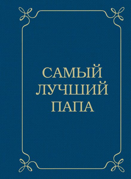 Обложка книги «Самый лучший папа»