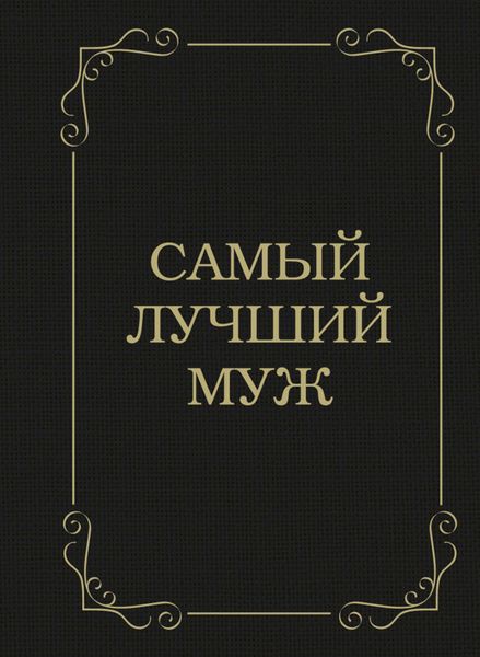 Обложка книги «Самый лучший муж»