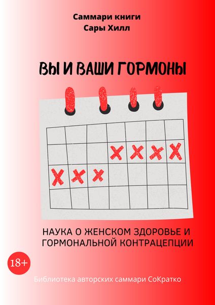Обложка книги  «Саммари книги Сары Хилл «Вы и ваши гормоны. Наука о женском здоровье и гормональной контрацепции»»