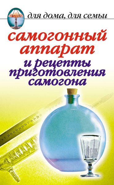 Обложка книги  «Самогонный аппарат и рецепты приготовления самогона»
