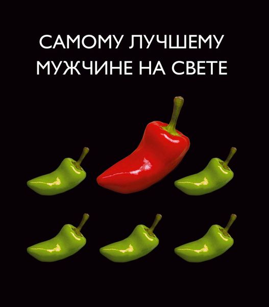 Обложка книги  «Самому лучшему мужчине на свете»