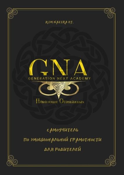 Обложка книги  «Самоучитель по эмоциональной грамотности для родителей»