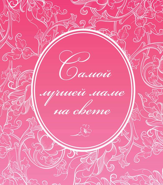 Обложка книги  «Самой лучшей маме на свете»