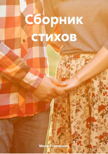 Обложка книги  «Сборник стихов»
