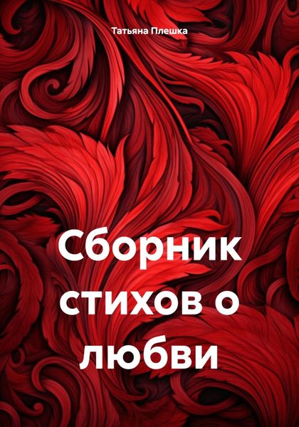Обложка книги «Сборник стихов о любви»