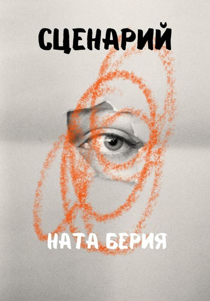 Обложка книги  «Сценарий»