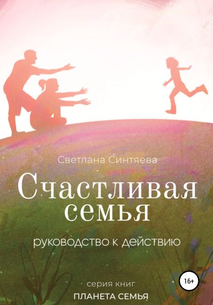 Обложка книги  «Счастливая семья»