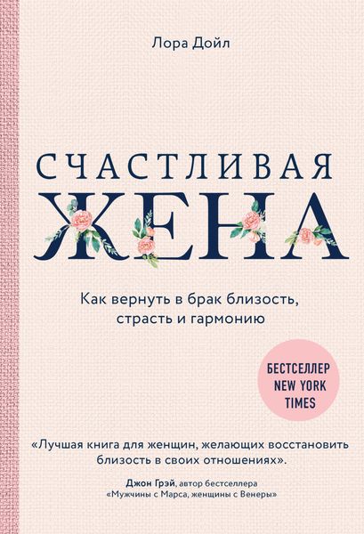 Обложка книги  «Счастливая жена. Как вернуть в брак близость, страсть и гармонию»