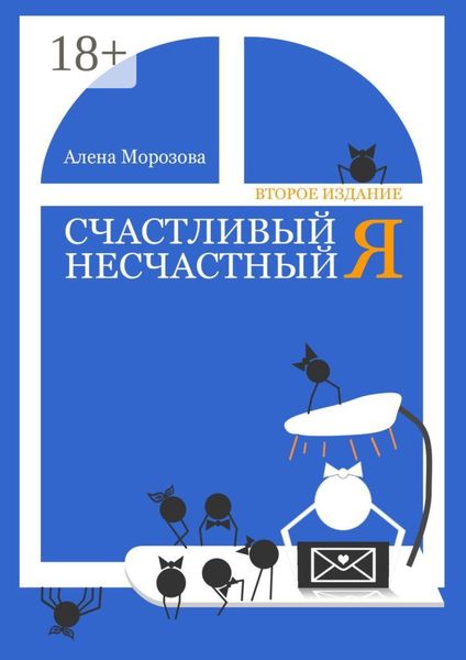 Обложка книги  «Счастливый несчастный Я. Второе издание»