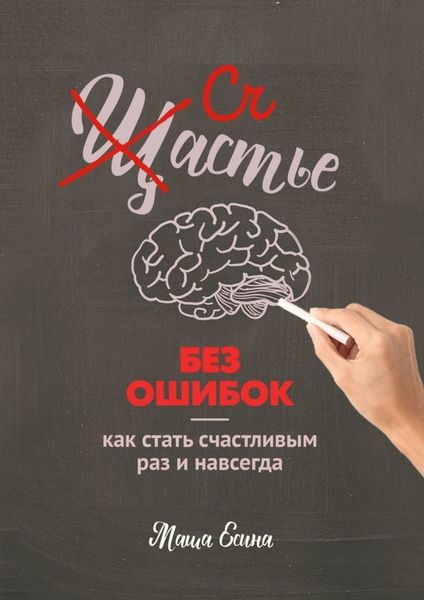 Обложка книги  «Счастье без ошибок»
