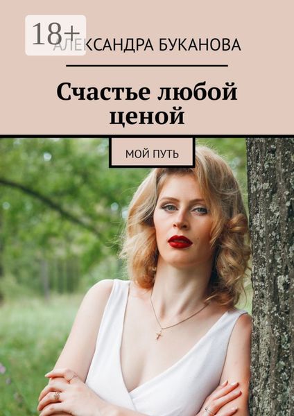 Обложка книги  «Счастье любой ценой. Мой путь»