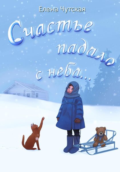 Обложка книги  «Счастье падало с неба…»