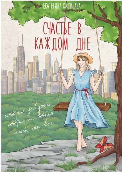 Обложка книги  «Счастье в каждом дне. История девушки, которая не хотела жить, как все»